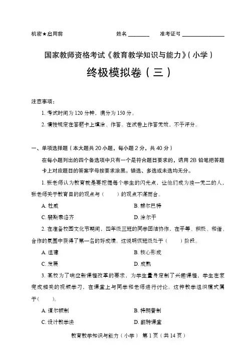 国家教师资格考试《教育教学知识与能力》(小学)终极模拟卷(三)^_^