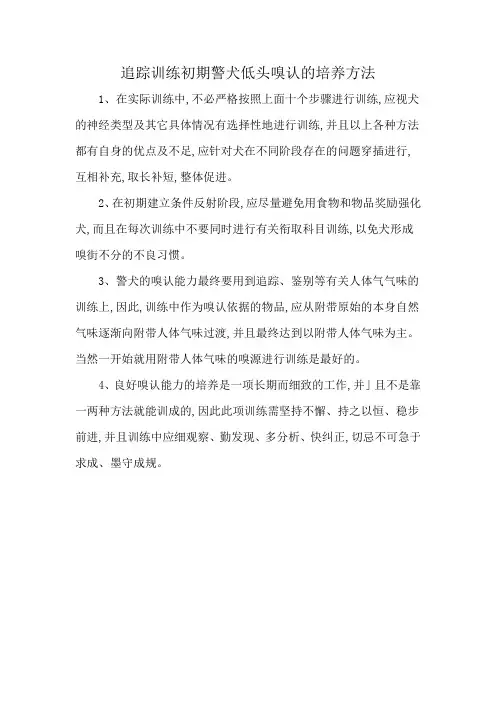 追踪训练初期警犬低头嗅认的培养方法