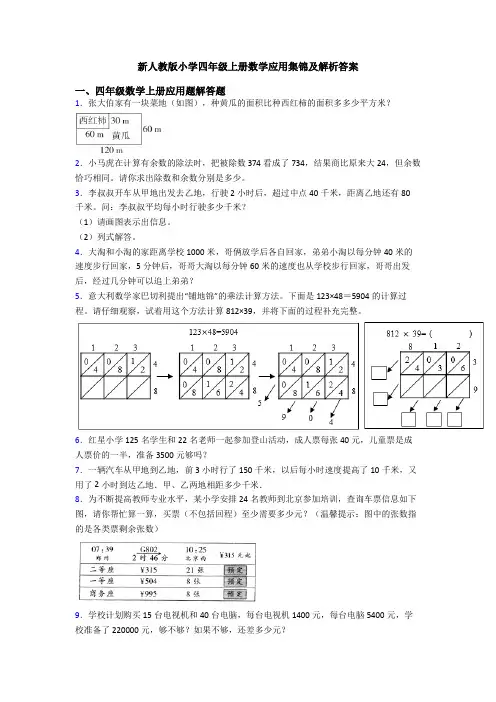 新人教版小学四年级上册数学应用集锦及解析答案