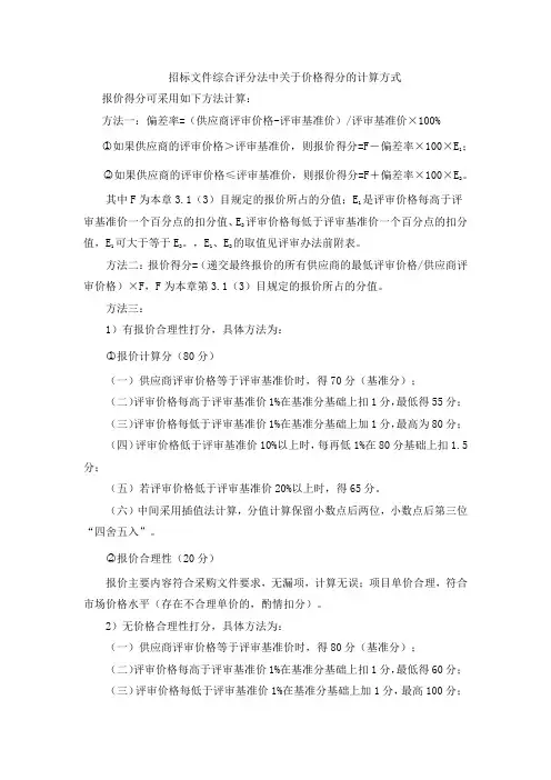 招标文件综合评分法中关于价格得分的计算方式