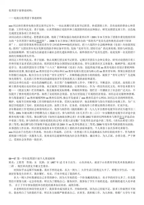 优秀团干部事迹材料