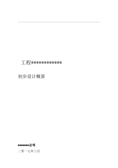 史上最正规初步设计概算编制模板