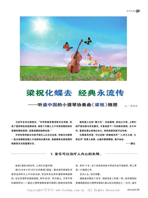 梁祝化蝶去 经典永流传——听盛中国的小提琴协奏曲《梁祝》随想