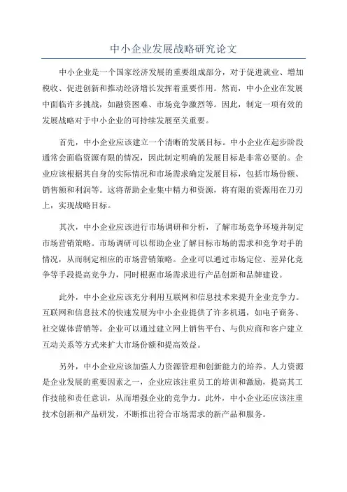 中小企业发展战略研究论文