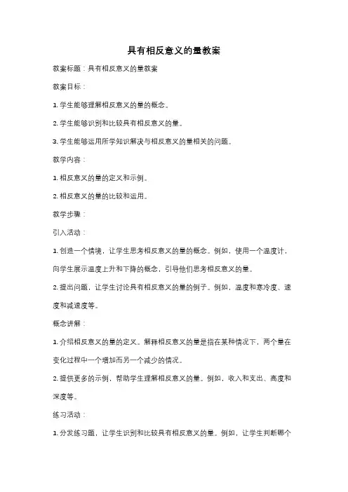 具有相反意义的量教案