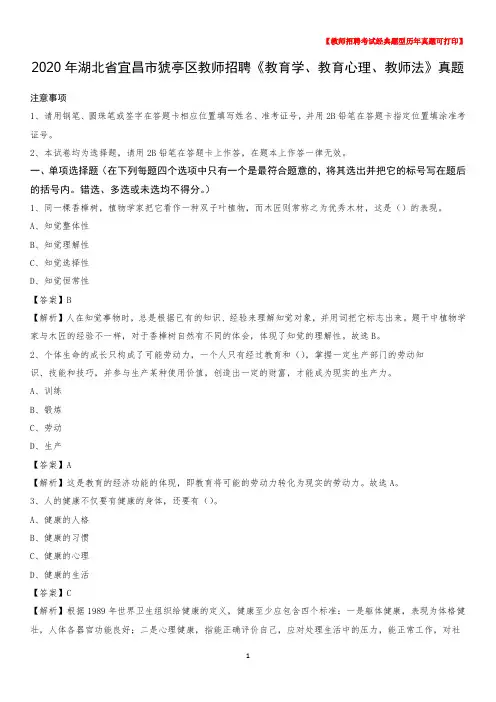 2020年湖北省宜昌市猇亭区教师招聘《教育学、教育心理、教师法》真题