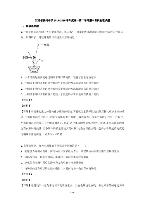 江苏省扬州中学2018-2019学年高一下学期期中考试物理试题 Word版含解析