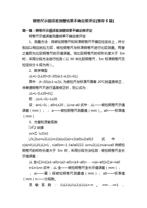 钢卷尺示值误差测量结果不确定度评定[推荐5篇]