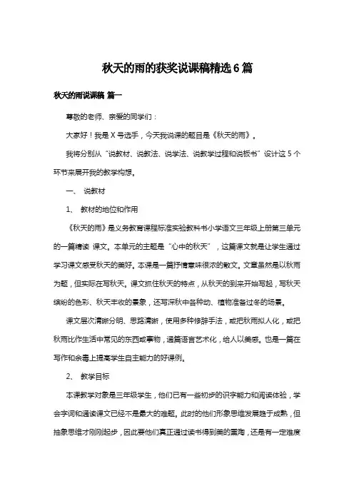秋天的雨的获奖说课稿精选6篇