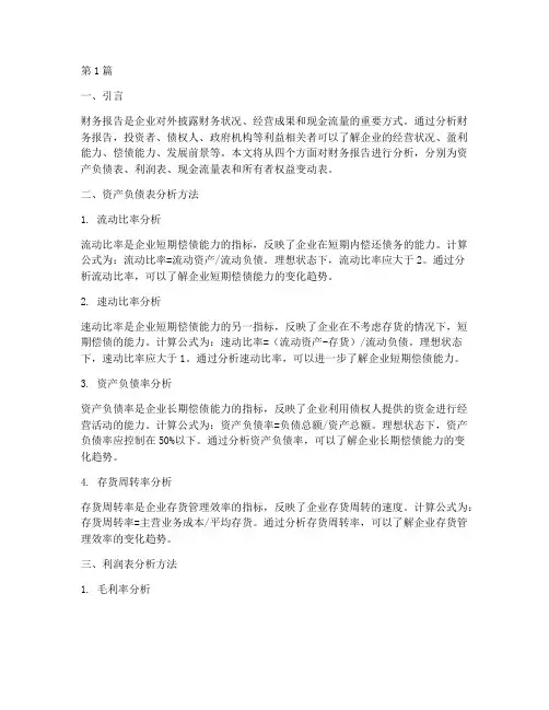 财务报告四部分分析方法(3篇)