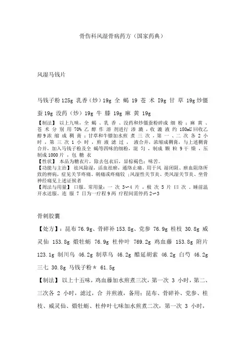 骨伤科风湿骨病药方