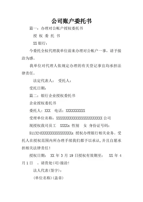公司账户委托书