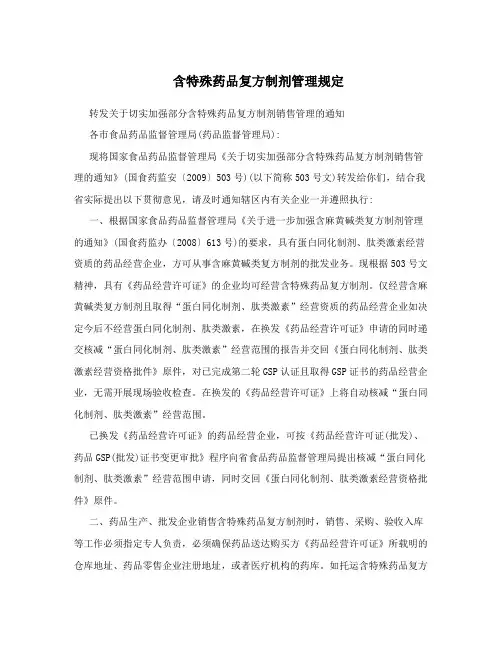 含特殊药品复方制剂管理规定