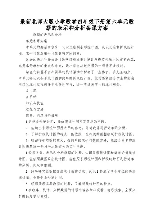 最新北师大版小学数学四年级下册第六单元数据的表示和分析备课方案