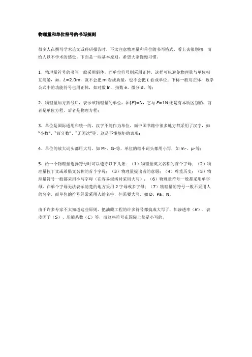 物理量和单位符号的书写规则