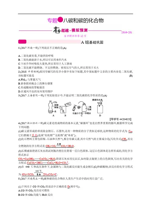 2018年中考化学二轮复习专题突破训练：专题八 碳和碳的化合物