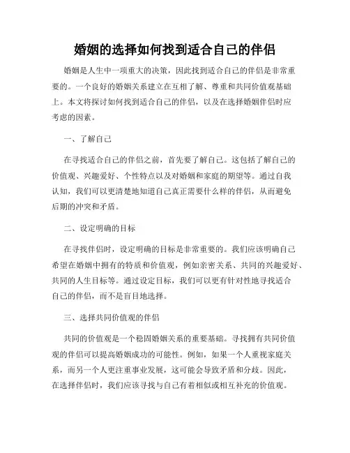 婚姻的选择如何找到适合自己的伴侣