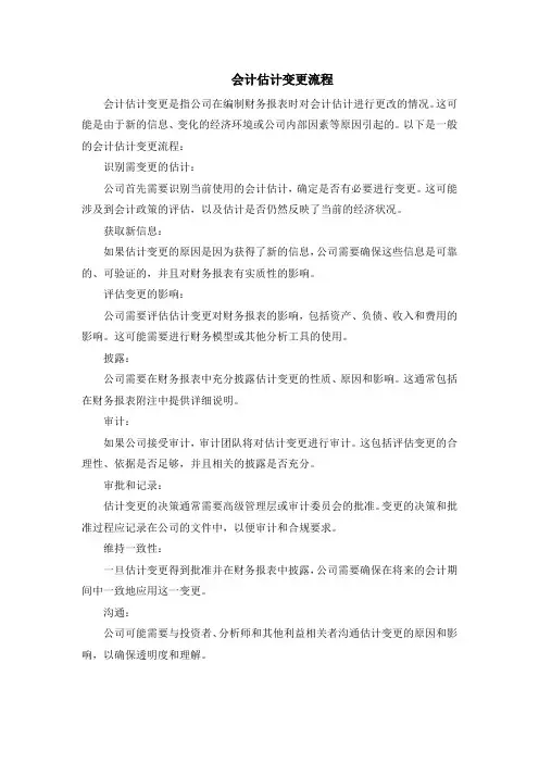 会计估计变更流程