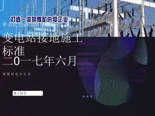 变电站接地施工标准