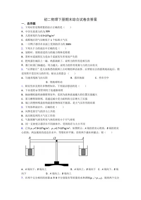 初二物理下册期末综合试卷含答案