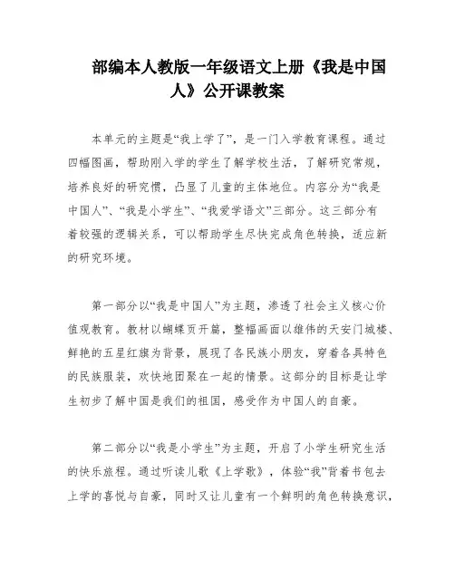 部编本人教版一年级语文上册《我是中国人》公开课教案
