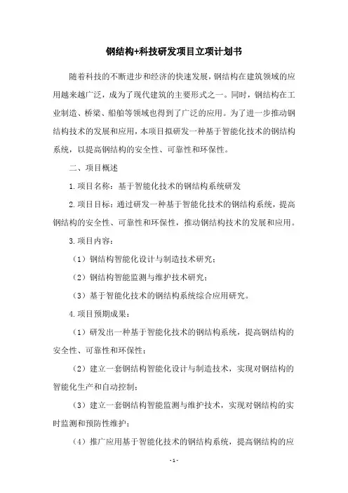钢结构+科技研发项目立项计划书