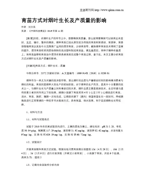 育苗方式对烟叶生长及产质量的影响