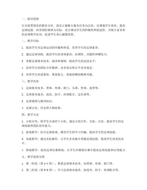 小学学期足球教学工作计划