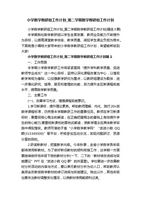 小学数学教研组工作计划_第二学期数学教研组工作计划