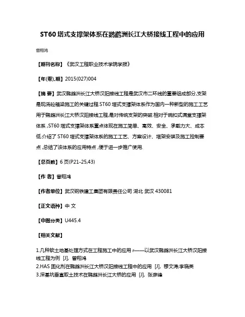 ST60塔式支撑架体系在鹦鹉洲长江大桥接线工程中的应用
