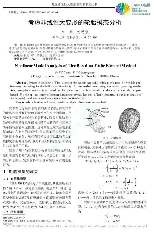 考虑非线性大变形的轮胎模态分析_方园