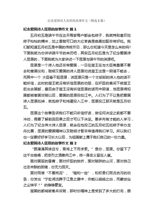 纪念爱国诗人屈原的故事作文（精选8篇）