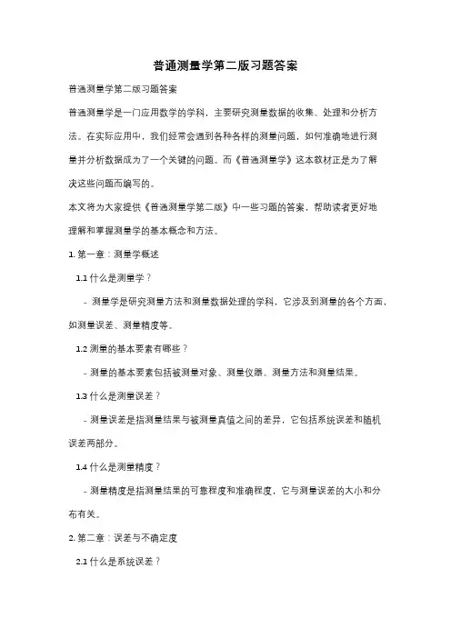 普通测量学第二版习题答案