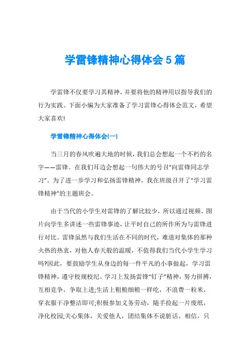 学雷锋精神心得体会5篇