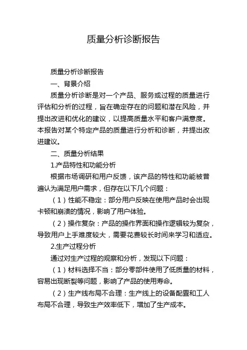 质量分析诊断报告,1200字