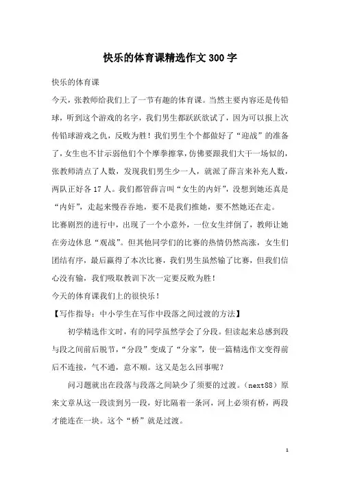快乐的体育课精选作文300字