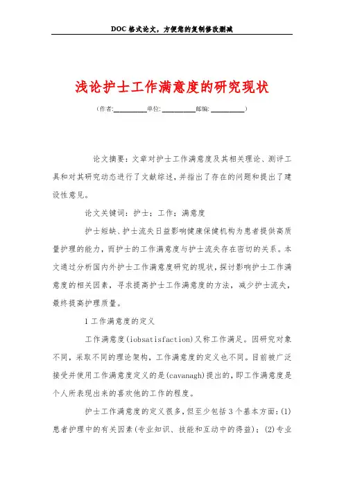 浅论护士工作满意度的研究现状