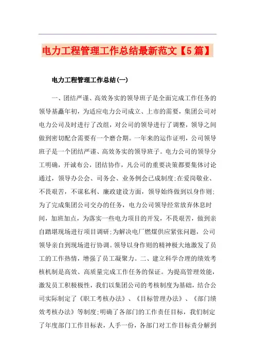 电力工程管理工作总结最新范文【5篇】
