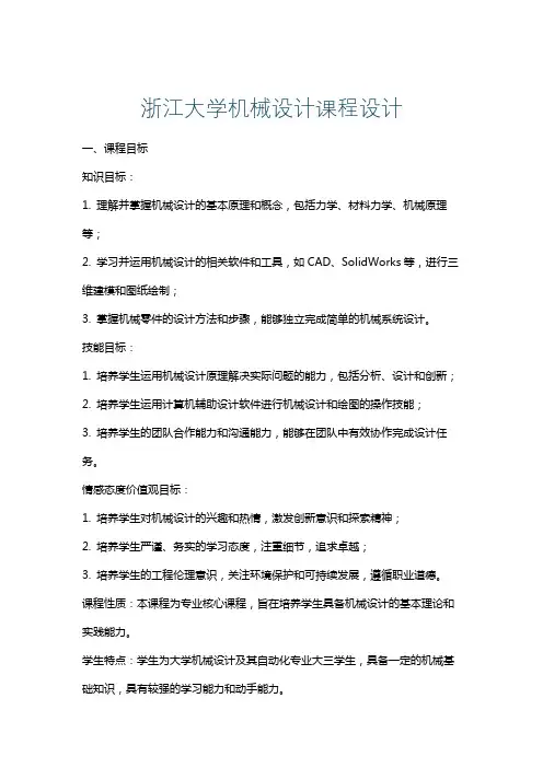 浙江大学机械设计课程设计