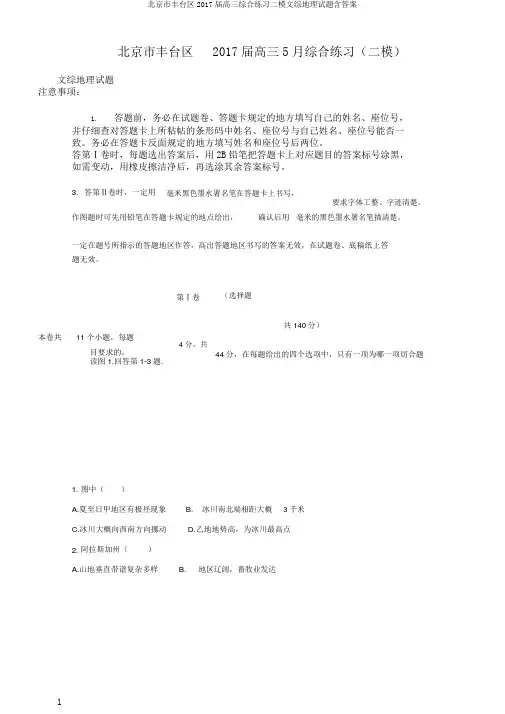 北京市丰台区2017届高三综合练习二模文综地理试题含答案
