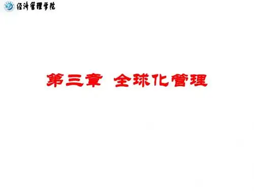 第03章 全球化管理