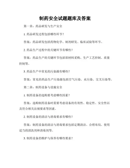 制药安全试题题库及答案
