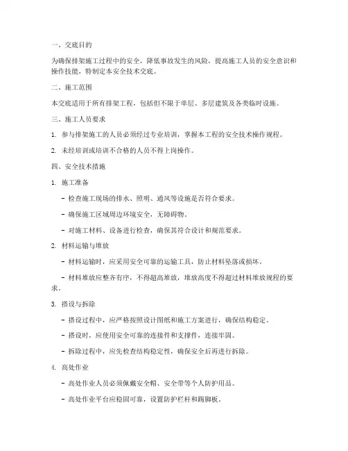 排架的安全技术交底模板