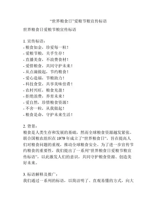 “世界粮食日”爱粮节粮宣传标语