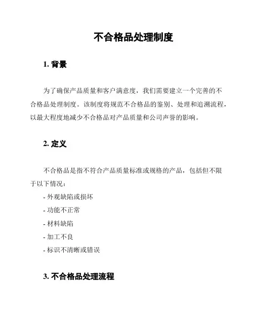 不合格品处理制度