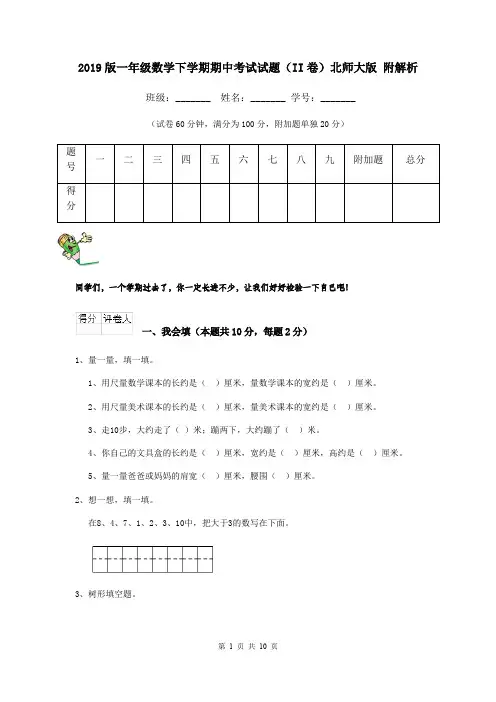 2019版一年级数学下学期期中考试试题(II卷)北师大版 附解析