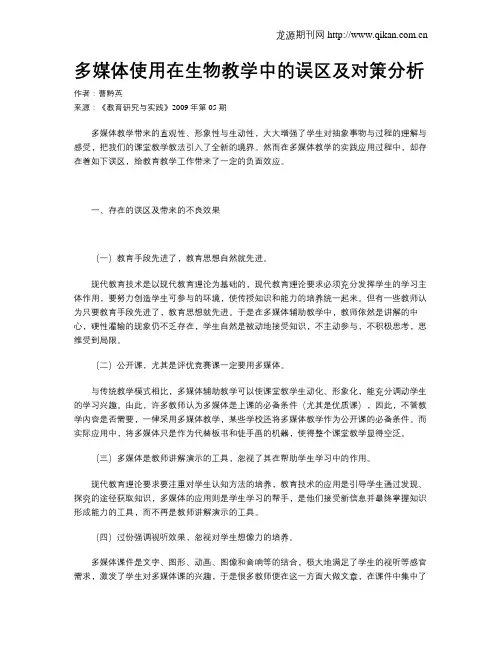 多媒体使用在生物教学中的误区及对策分析