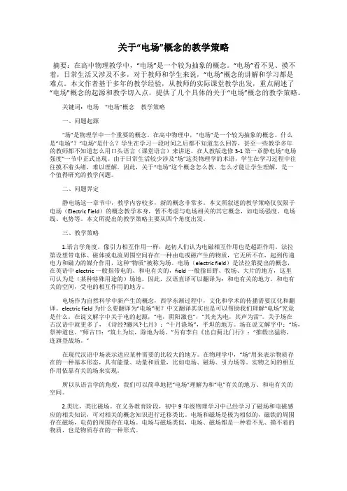 关于“电场”概念的教学策略