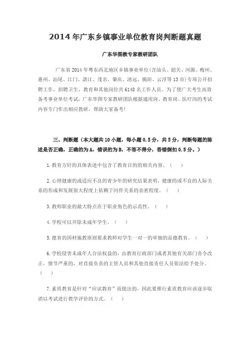 2014年广东乡镇事业单位教育岗判断题真题