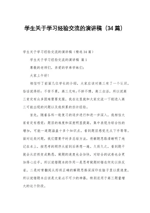 学生关于学习经验交流的演讲稿(34篇)